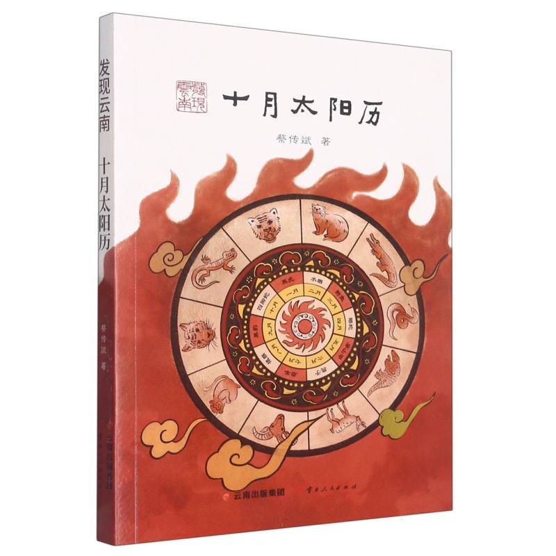 发现云南.十月太阳历