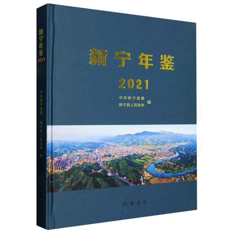 新宁年鉴·2021