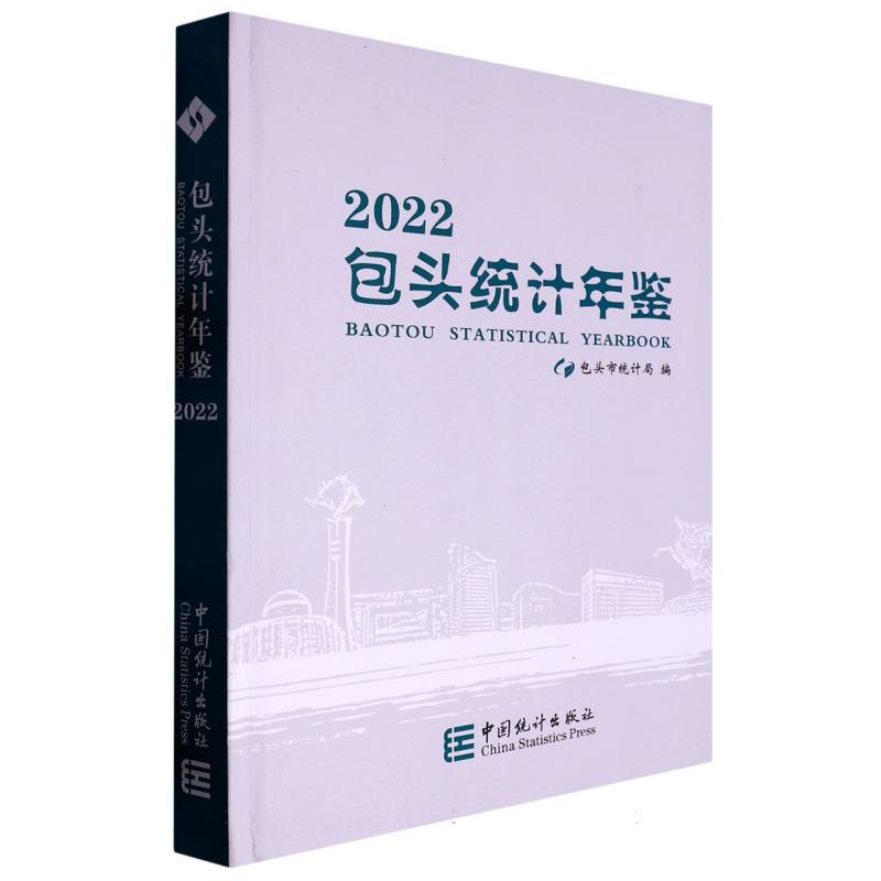 包头统计年鉴-2022