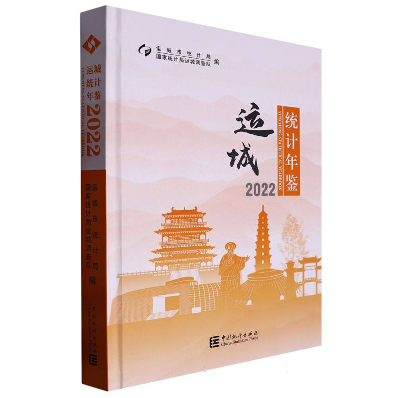 运城统计年鉴-2022
