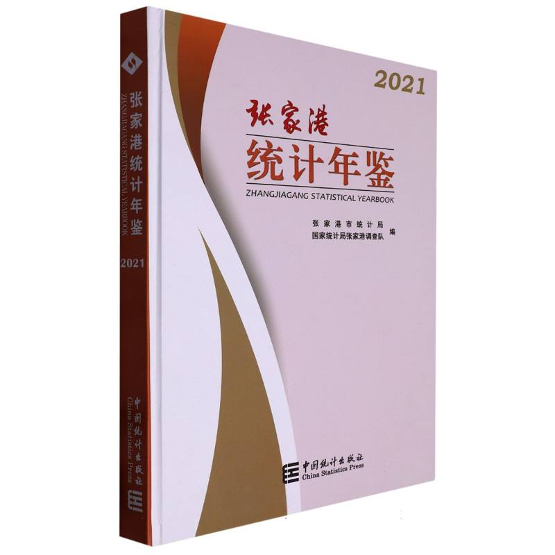 张家港统计年鉴-2021