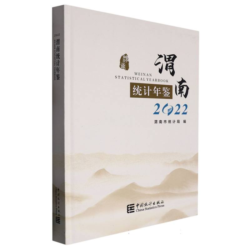 渭南统计年鉴-2022