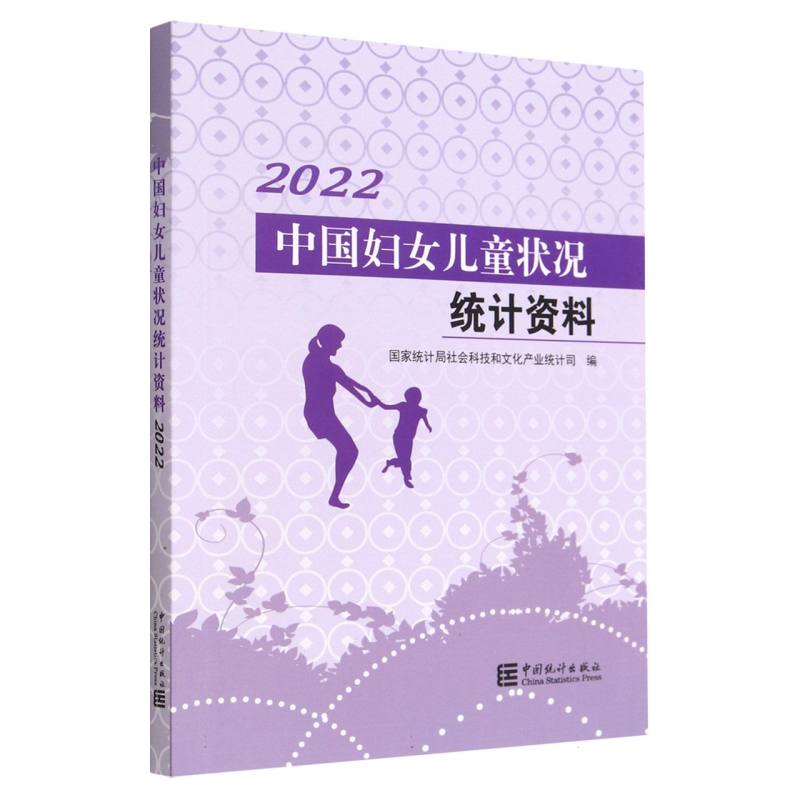 中国妇女儿童状况统计资料-2022