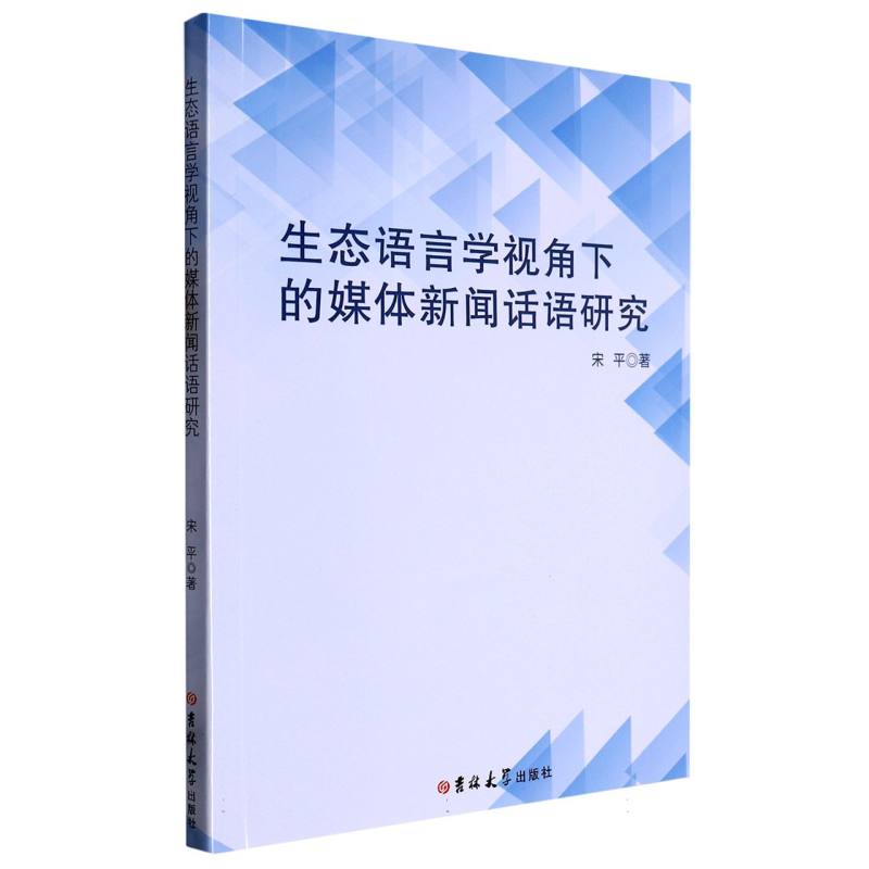 生态语言学视角下的媒体新闻话语研究