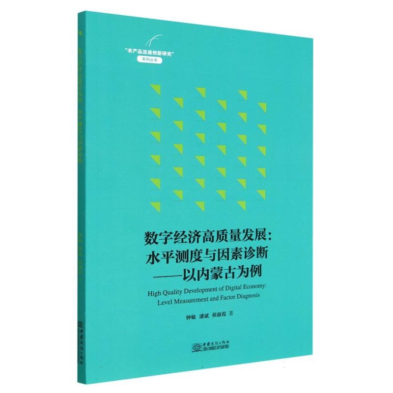 数字经济高质量发展：水平测度与因素诊断---以内蒙古为例