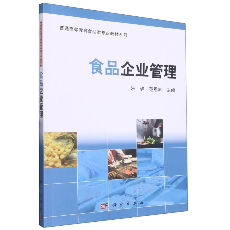 食品企业管理