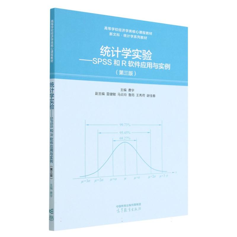 统计学实验——SPSS和R软件应用与实例（第三版）