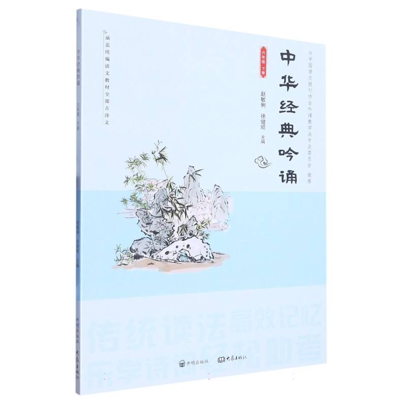 中华经典吟诵（6下）