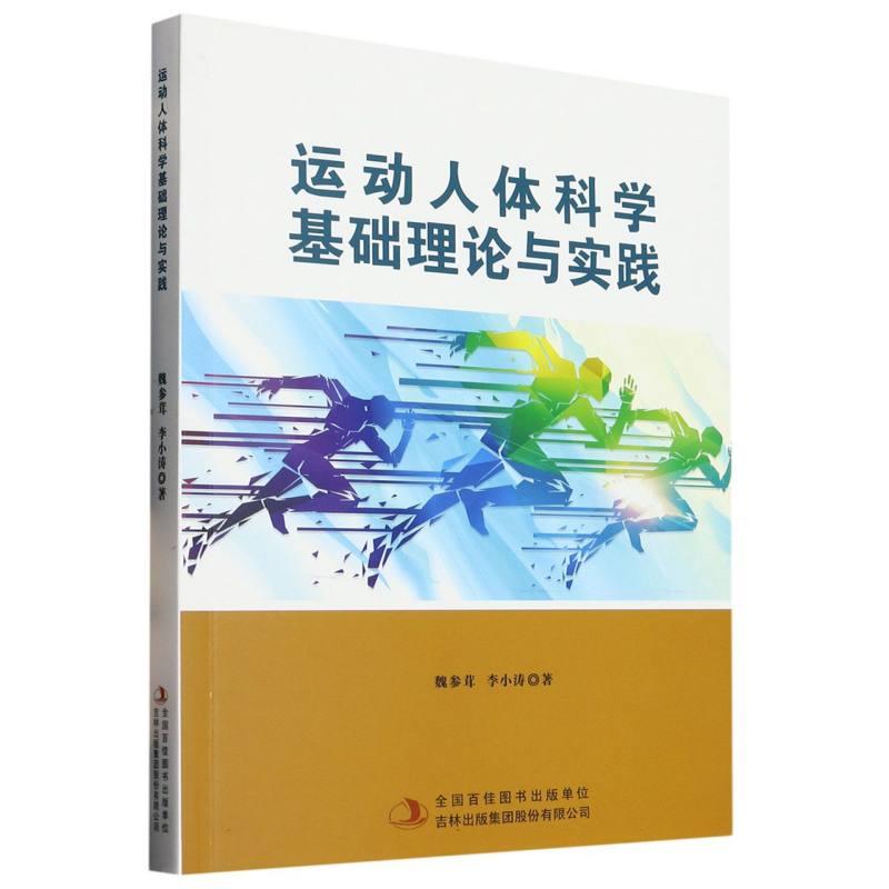 运动人体科学基础理论与实践