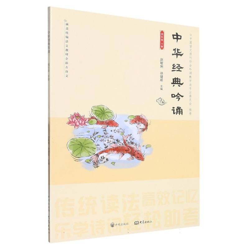 中华经典吟诵（4下）
