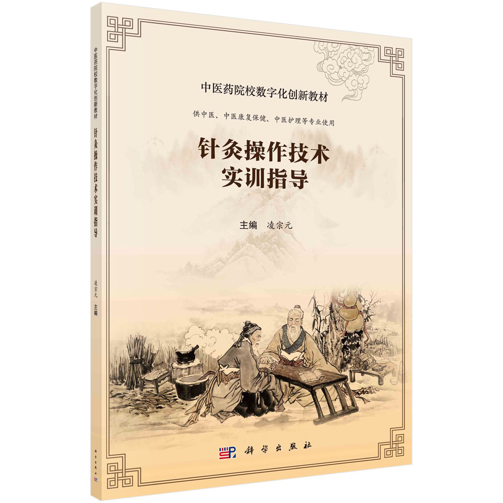 针灸操作技术实训指导(供中医中医康复保健中医护理等专业使用中医药院校数字化创新教 