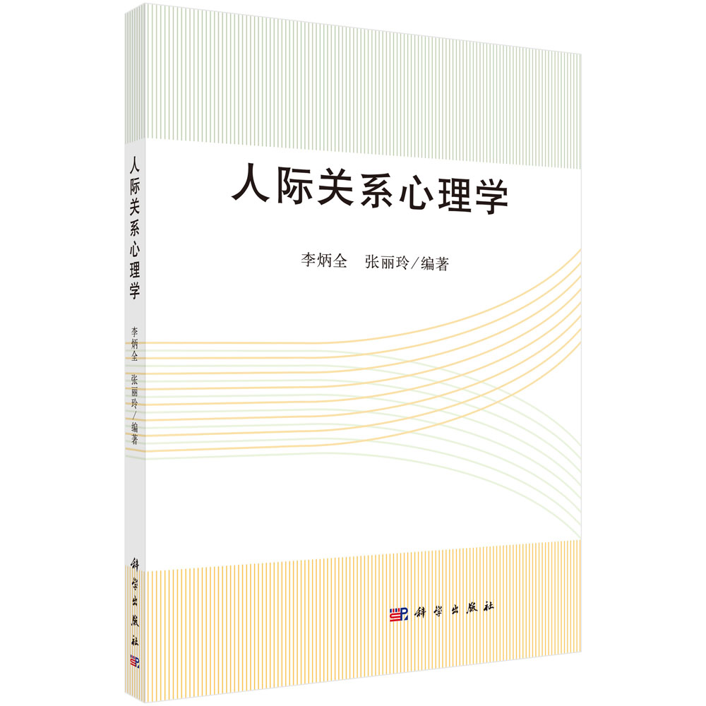 人际关系心理学