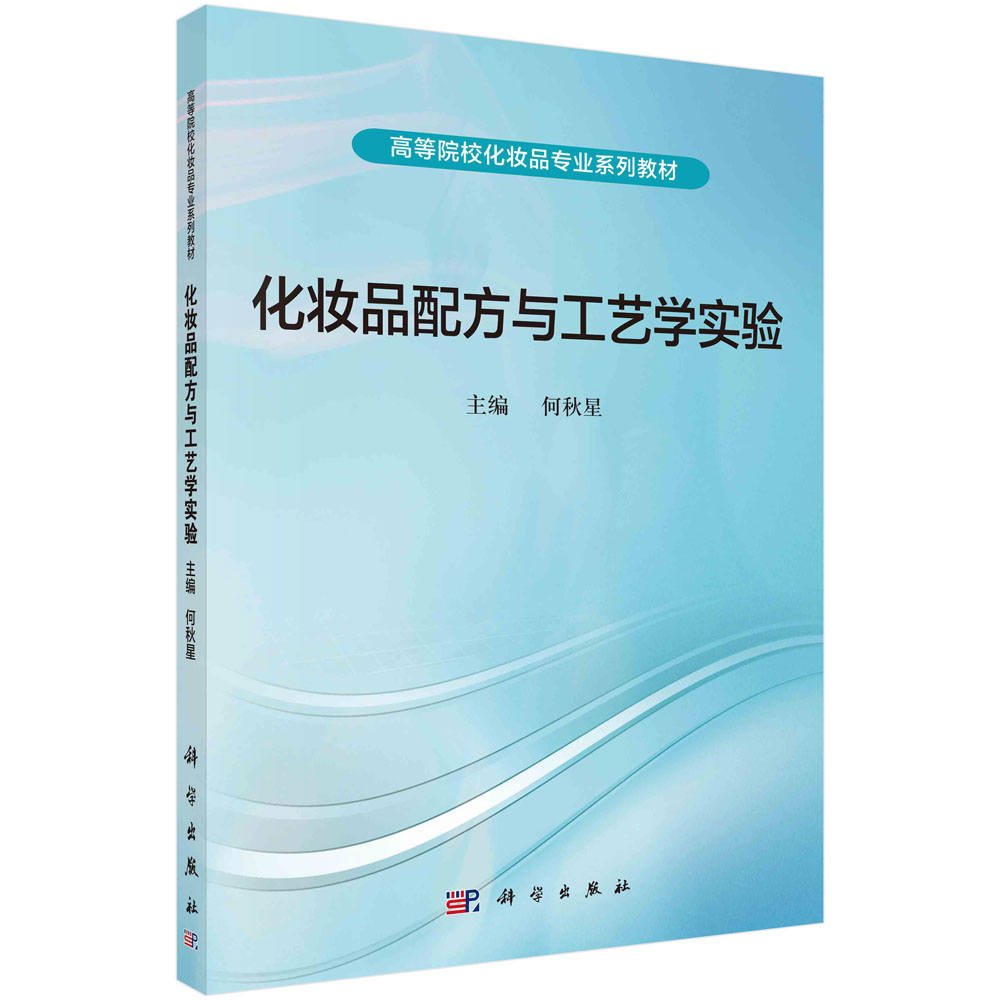 化妆品配方与工艺学实验(全国高等院校化妆品专业系列教材)