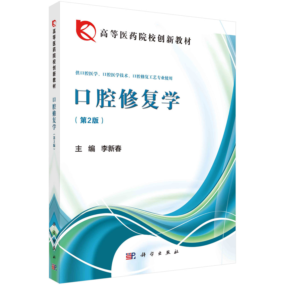 口腔修复学(供口腔医学口腔医学技术口腔修复工艺专业使用第2版全国卫生职业院校规划教材)