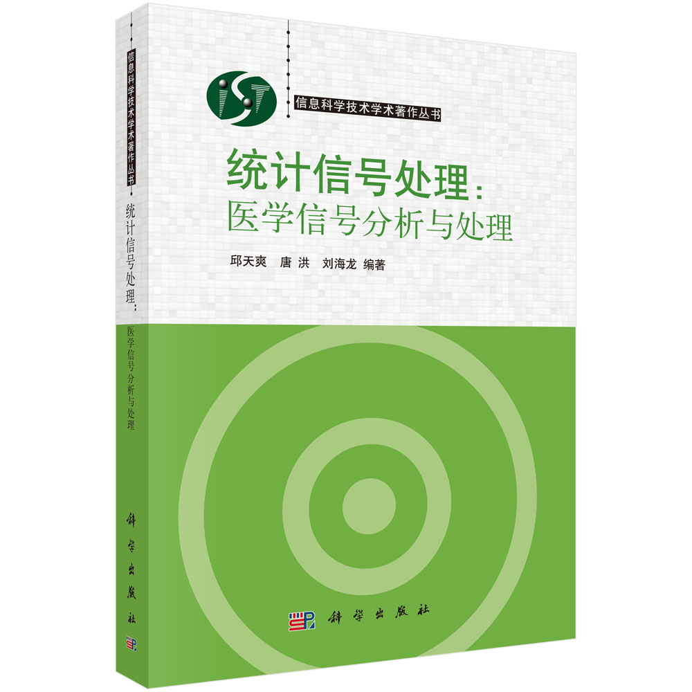 统计信号处理--医学信号分析与处理/信息科学技术学术著作丛书