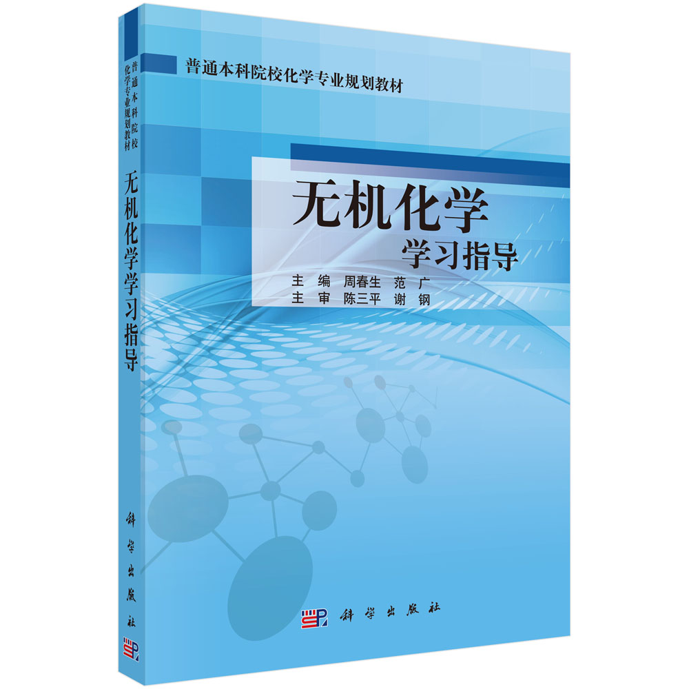 无机化学学习指导(普通本科院校化学专业规划教材)
