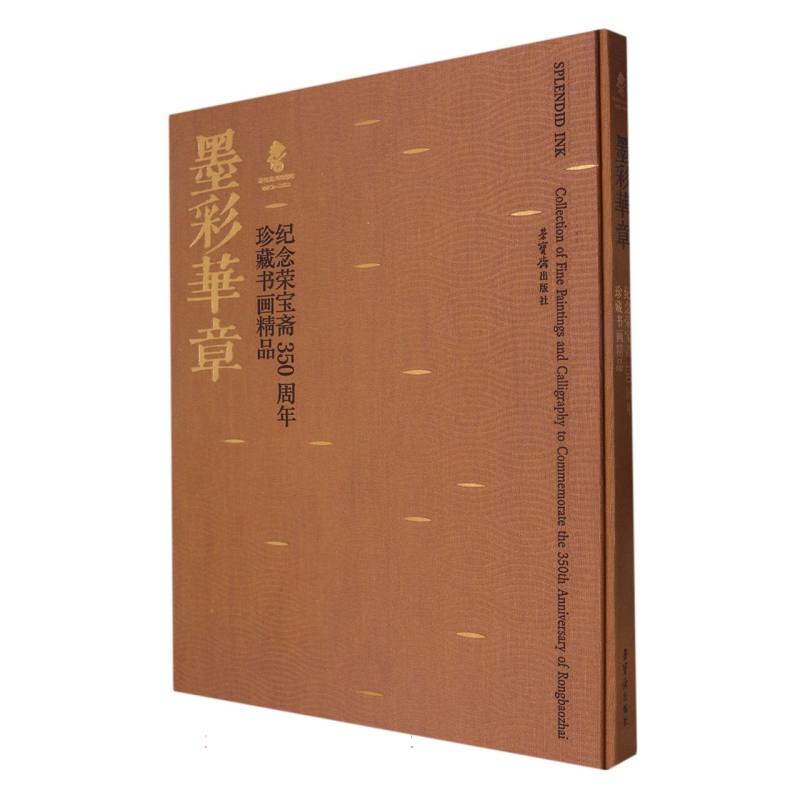 墨彩华章——纪念荣宝斋350周年珍藏书画精品