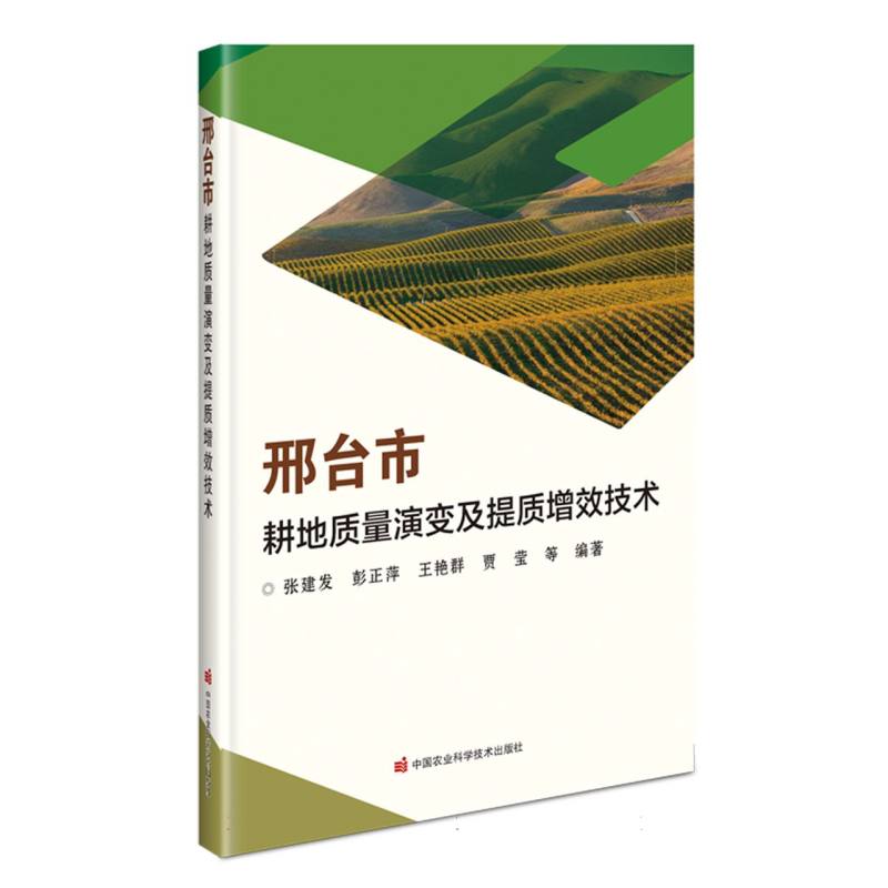 邢台市耕地质量演变及提质增效技术