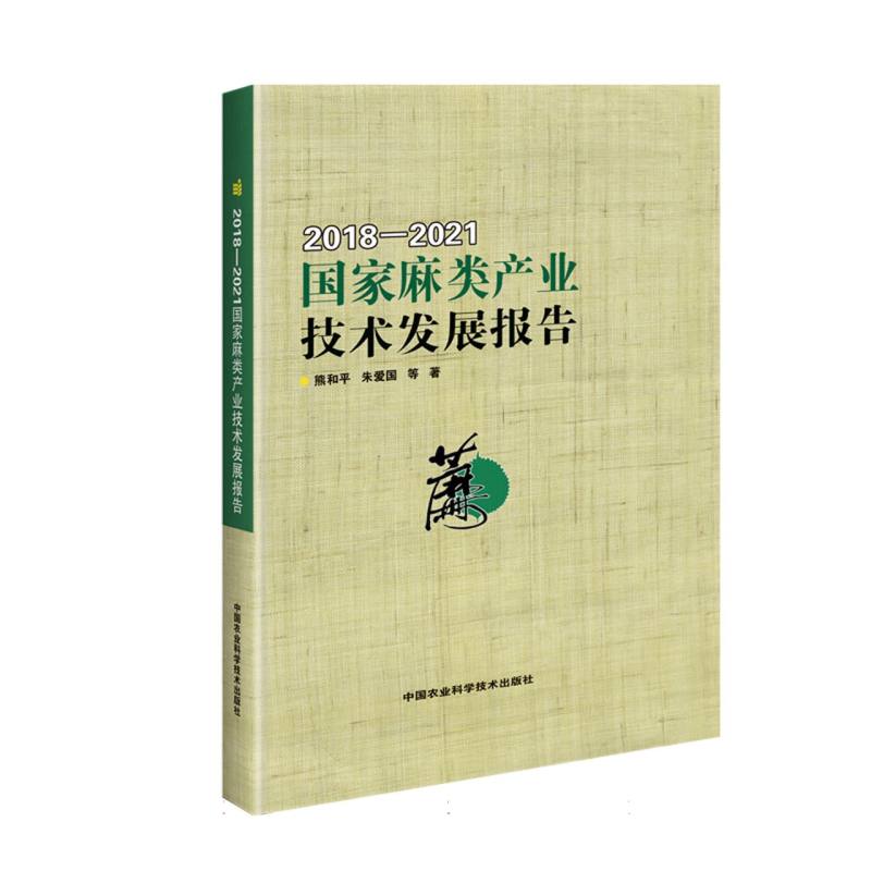 国家麻类产业技术发展报告（2018—2021）