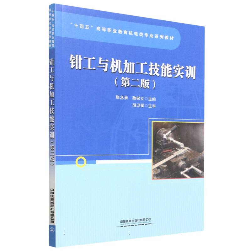 钳工与机加工技能实训（第二版）