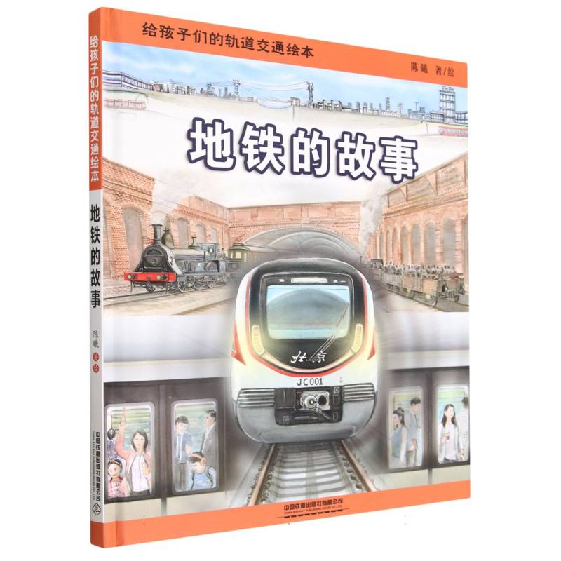 地铁的故事