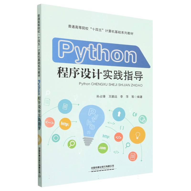 Python程序设计实践指导