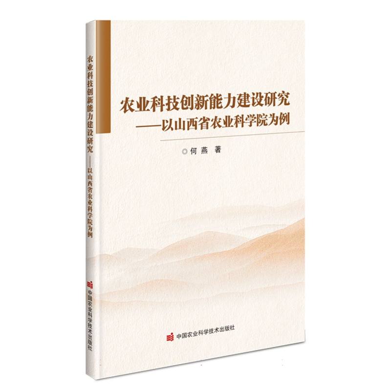 农业科技创新能力建设研究——以山西省农业科学院为例