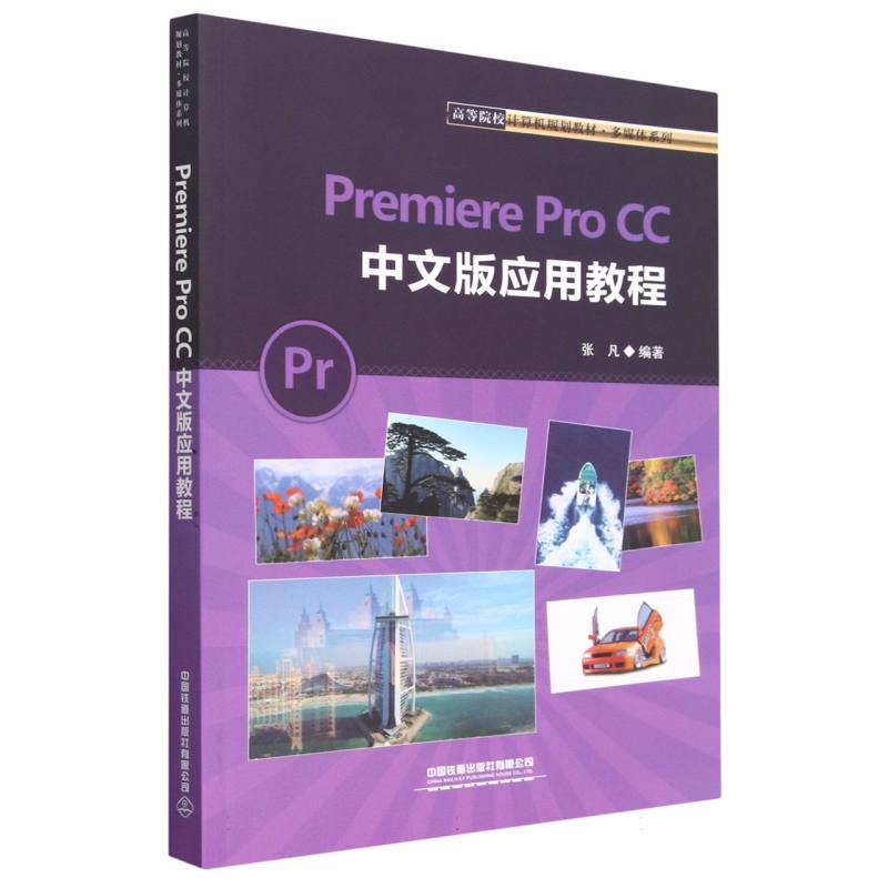 Premiere Pro CC 中文版应用教程