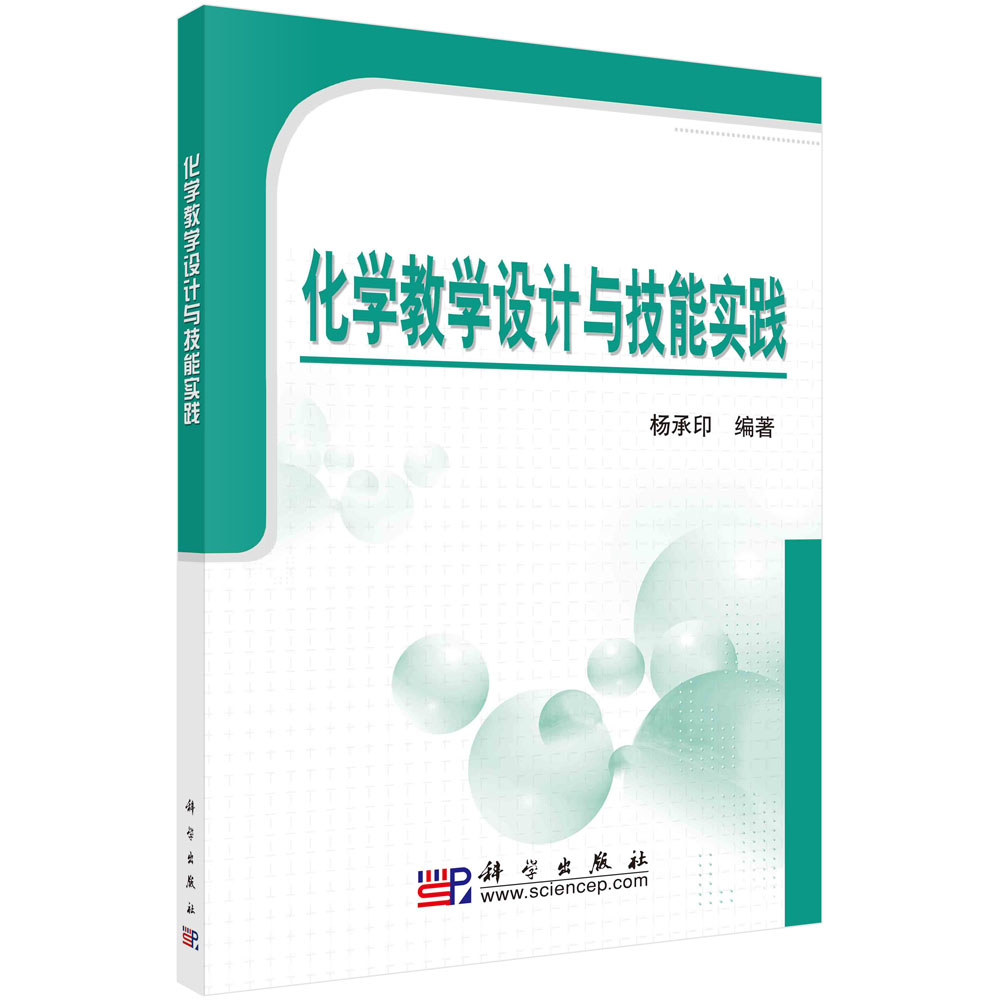 化学教学设计与技能实践(师范类21世纪高等院校教材)