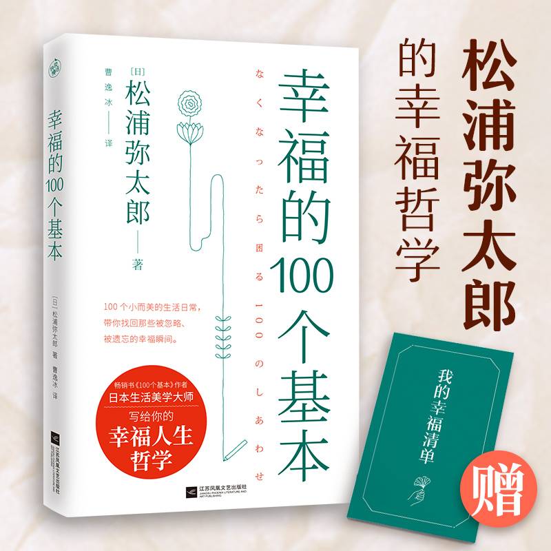 幸福的100个基本(松浦弥太郎的幸福哲学)
