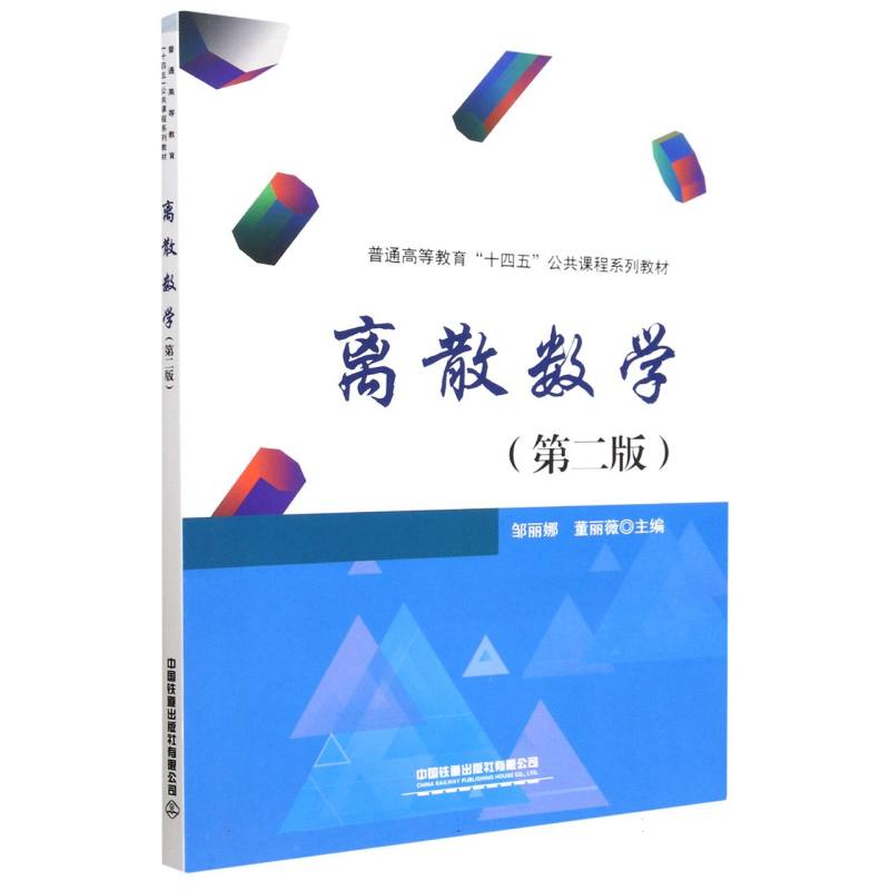 离散数学（第二版）
