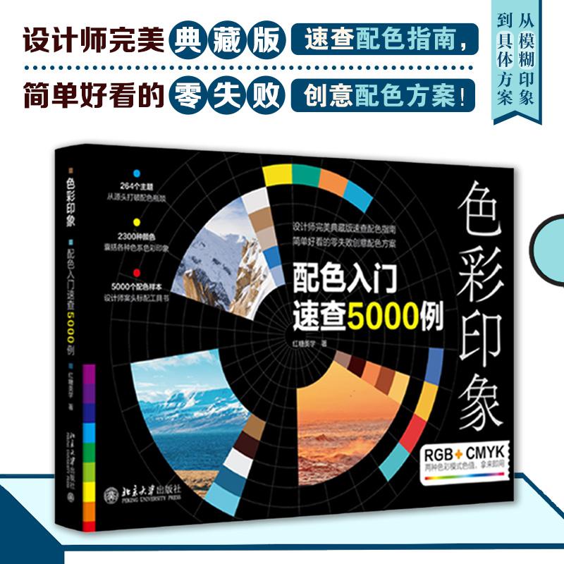 色彩印象:配色入门速查5000例