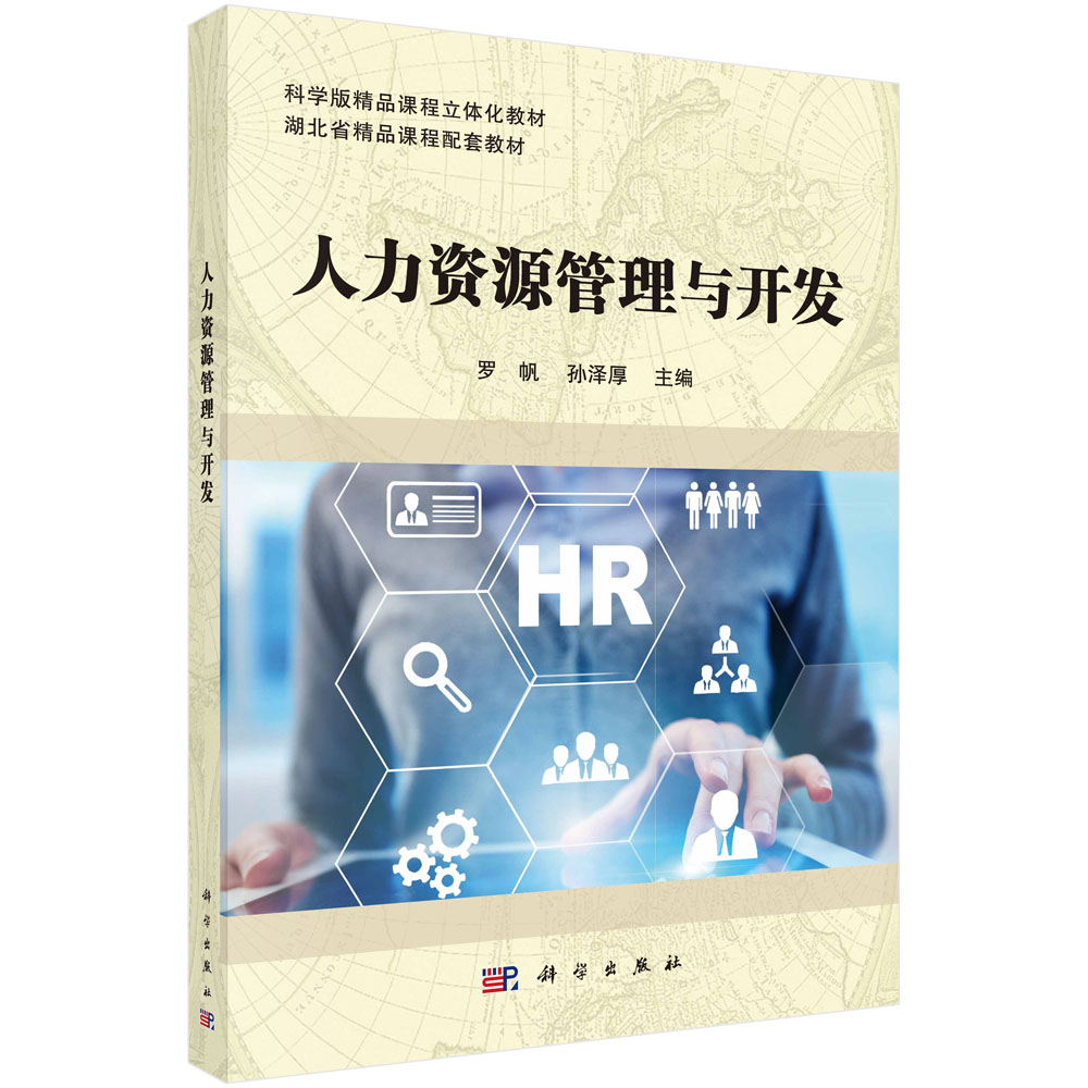 人力资源管理与开发(科学版精品课程立体化教材)