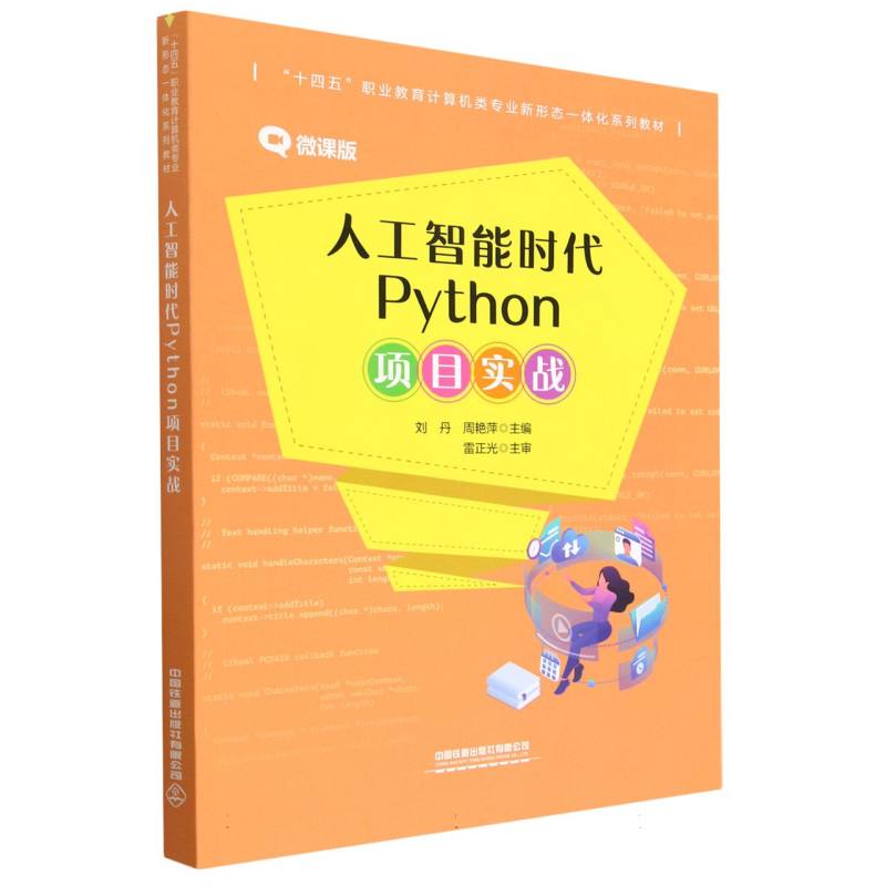 人工智能时代Python项目实战