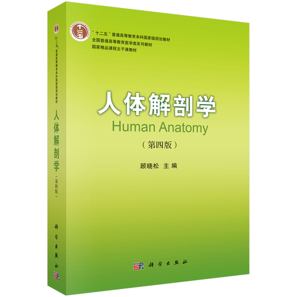 人体解剖学(第4版全国普通高等教育医学类系列教材)