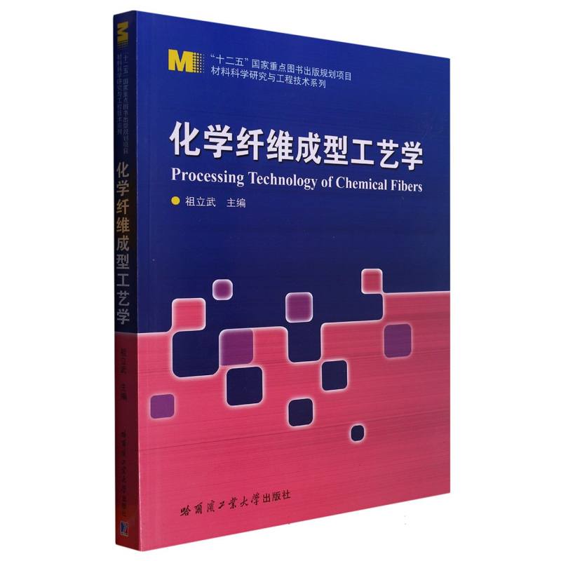 化学纤维成型工艺学/材料科学研究与工程技术系列