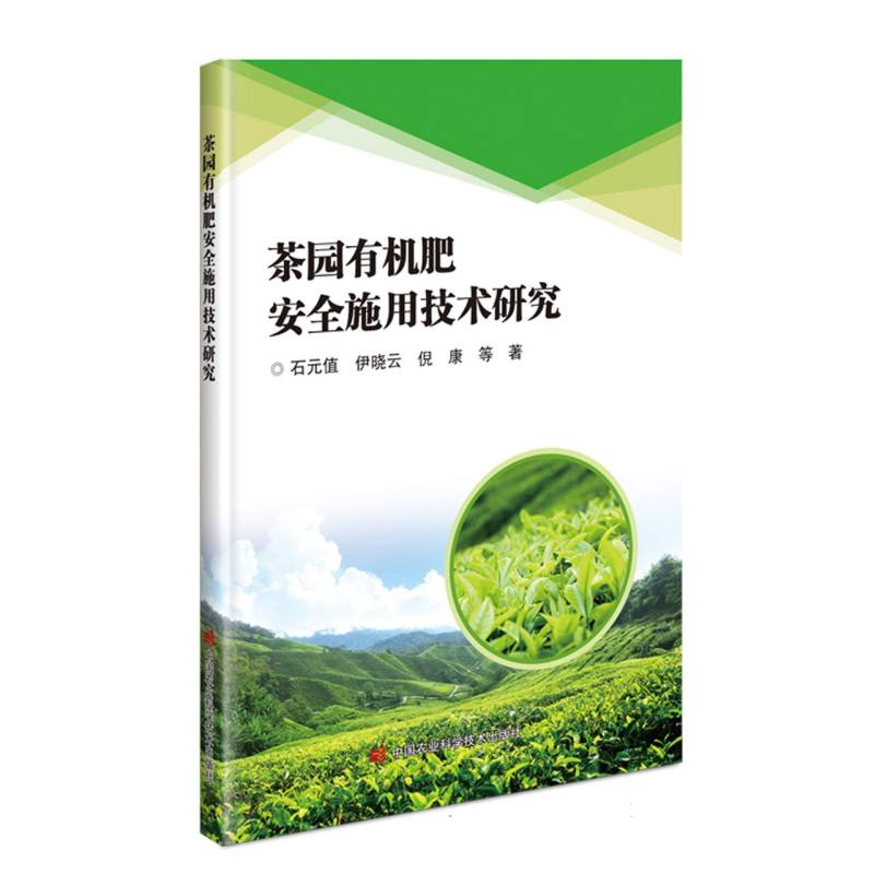 茶园有机肥安全施用技术研究