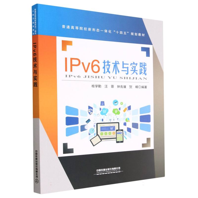 IPv6技术与实践