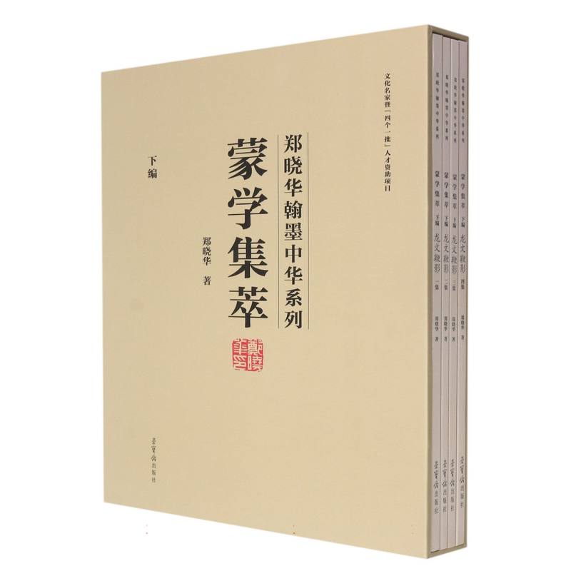 郑晓华翰墨中华系列·蒙学集萃（下编）