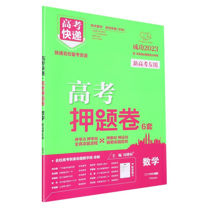 23版高考快递·高考押题卷（新高考）数学