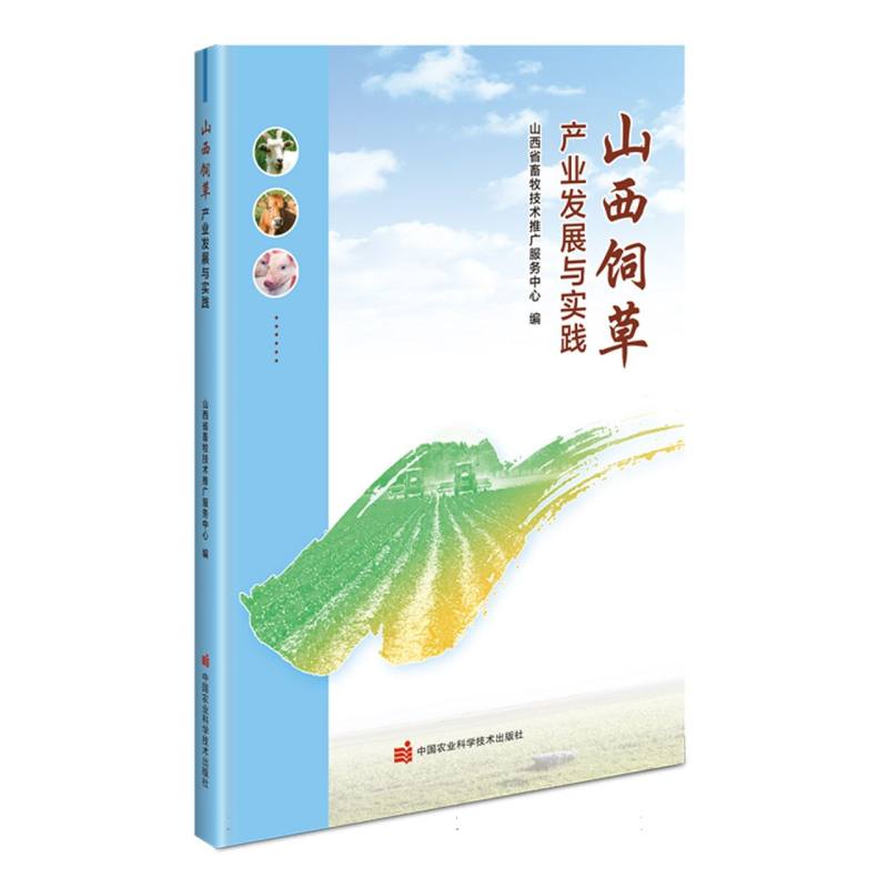 山西饲草产业发展与实践