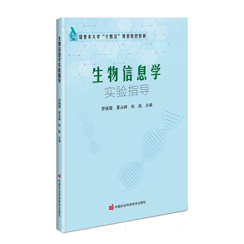 生物信息学实验指导
