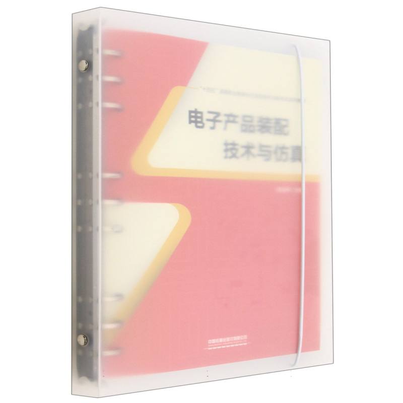 电子产品装配技术与仿真