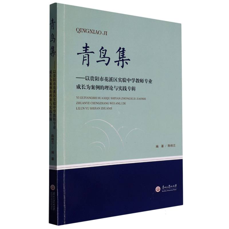 青鸟集-以贵阳市花溪区实验中学教师专业成长为案例的理论与实践