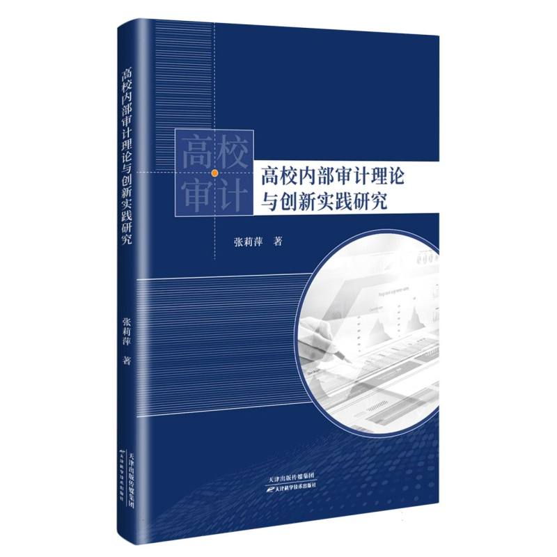 高校内部审计理论与创新实践研究