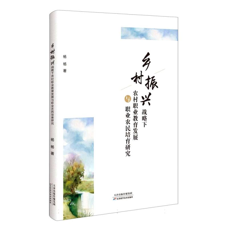 乡村振兴战略下农村职业教育发展与职业农民培育研究