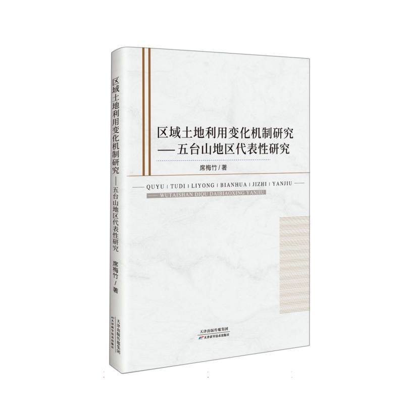 区域土地利用变化机制研究-五台山地区代表性研究