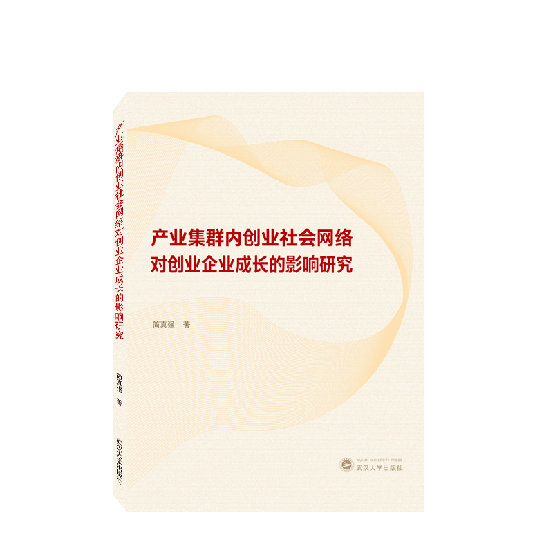 产业集群内创业社会网络对创业企业成长的影响研究