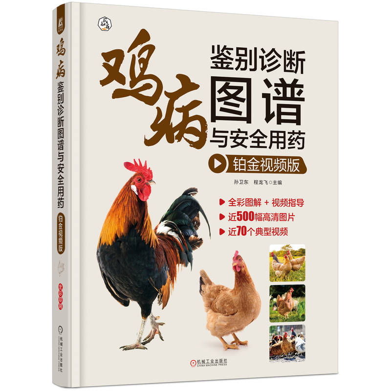 鸡病鉴别诊断图谱与安全用药 铂金视频版