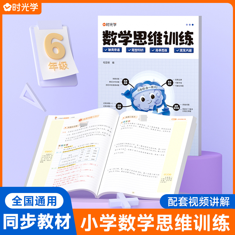 （ 时光学）数学思维训练 6年级（全一册）